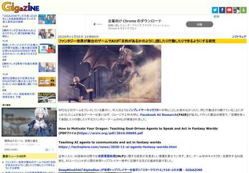 RPGなどのゲームをプレイしている最中に、村人のようなノンプレイヤーキャラクターが同じことしか言わなかったり、同じ行動ばかり続けていることにがっかりしたことがあるゲーマーは多いはず。ジョージア工科大学と、Facebook AI Research(FAIR)が協力して行った最近の研究で、「目標を持って会話したり行動したりするファンタジーゲームのAI」が発表されました。