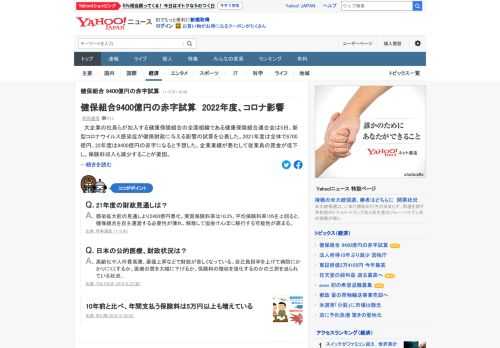 大企業の社員らが加入する健康保険組合の全国組織である健康保険組合連合会は、新型コロナが健保財政に与える影響の試算を公表。2021年度は全体で6700億円、22年度は9400億円の赤字になると予想した。