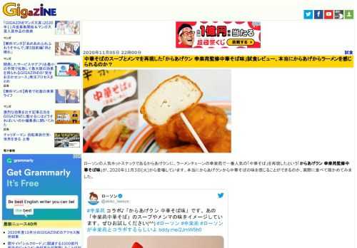 ローソンの人気ホットスナックであるからあげクンに、ラーメンチェーンの幸楽苑で一番人気の「中華そば」を再現したという「からあげクン 幸楽苑監修中華そば味」が、2020年11月3日(火)から登場しています。本当にからあげクンから中華そばの味を感じることができるのか、実際に食べて確かめてみました。