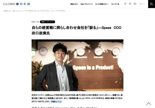 注目のベンチャー企業Speeeで自身２度目となるIPOを成し遂げた同社COO田口政実氏へのインタビュー。後編では、経営を通じて磨かれた「経営観」に迫ります。また、「経営観を養った」というグロービスでの学びは、経営の現場でどう生かされているのでしょうか…