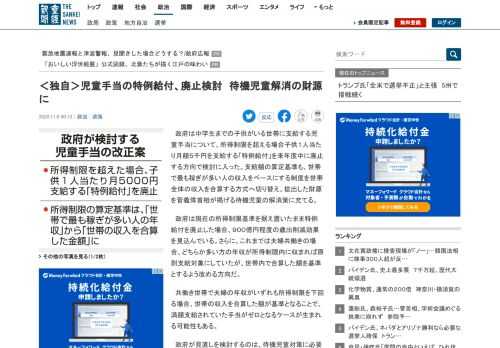 政府は中学生までの子供がいる世帯に支給する児童手当について、所得制限を超える場合子供１人当たり月額５千円を支給する「特例給付」を来年度中に廃止する方向で検討に入…