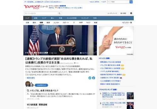 投票日から2日経過しても決着がついていない米大統領選。トランプ大統領はホワイトハウスで「選挙で不正が行われ、選挙は盗まれようとしている」「合法的な票を数えれば、私は楽勝だ」と演説した。