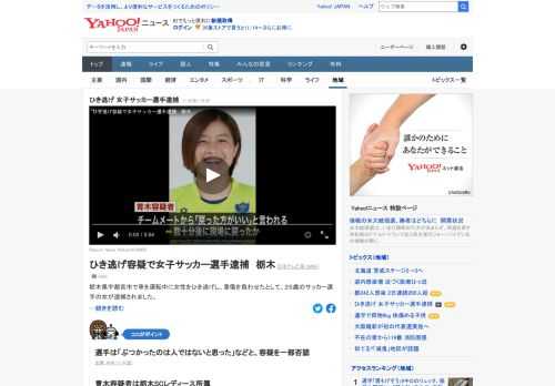 栃木県宇都宮市で車を運転中に女性をひき逃げし、重傷を負わせたとして、25歳のサッカー選手の女が逮捕された。選手は「ぶつかったのは人ではないと思った」などと、容疑を一部否認。