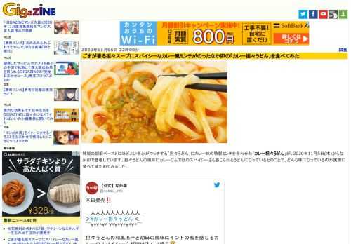 特製の胡麻ペーストにほどよい辛みがマッチする「担々うどん」にカレー味の特製ミンチを合わせた「カレー担々うどん」が、2020年11月5日(木)からなか卯で登場しています。担々うどんの風味にカレーならではのスパイシーさも感じられるうどんになっているとのことで、どんな味になっているのか実際に食べて確かめてみました。