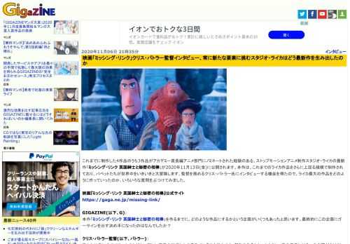 これまでに制作した4作品のうち3作品がアカデミー賞長編アニメ部門にノミネートされた経験のある、ストップモーションアニメ制作スタジオ・ライカの最新作「ミッシング・リンク 英国紳士と秘密の相棒」が2020年11月13日(金)に公開されます。本作は、これまでのライカ作品をさらに上回る規模で制作されており、パペットたちが世界中をいきいきと大冒険します。監督を務めるクリス・バトラー氏にインタビューする機会を得たので、ライカ最大の作品をどのように作っていったのか、いろいろな質問をぶつけてみました。