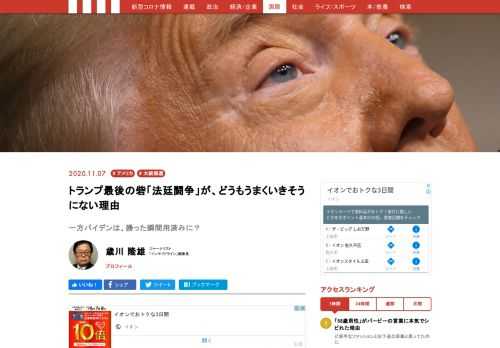 事ここに至ってもドナルド・トランプ米大統領は「選挙が盗まれることは許さない」と発言している（米東部標準時間の11月5日夜のホワイトハウスでの緊急記者会見）。