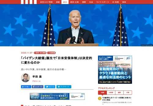 バイデン氏が大統領になった場合、日本に関わる安全保障政策はどう変わるのか、また変わらないのか検証した。