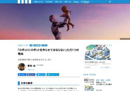 ある事柄を部分的にを理解することと、全体を理解するのは、別のことといいます。自然選択も、ダーウィンがその作用の全てを見通していたのに対して、ウォレスは自然淘汰の発見者であるけれど、肉体に働いても、精神には働かない、と考えていました。翻って、ロボット・AI時代の今、ロボットが人間を超える高度な精神作用を獲得させないようにするには、どうしたらよいでしょうか?　SFチックな命題を生物学と進化の視点から考えてみます。