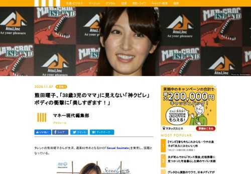 タレントの熊田曜子さんが先月、通算62作めとなるDVD「Sexual Soulmate」を発売し、話題となっている。熊田さんは現在38歳で、7歳、5歳、2歳の三姉妹のママ。だが、彼女のいまだハリのあるバストと、引き締まった「神クビレ」を見ると3児の母という事実を忘れそうになる。いまでも「レジェンド」級のグラビアアイドルと言えるだろう。