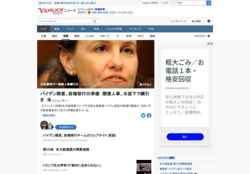 米大統領選でリードする民主党候補バイデン前副大統領の陣営が、来年1月の新政権発足に向けた準備を進めている。水面下では閣僚人事を巡る綱引きも活発化している。