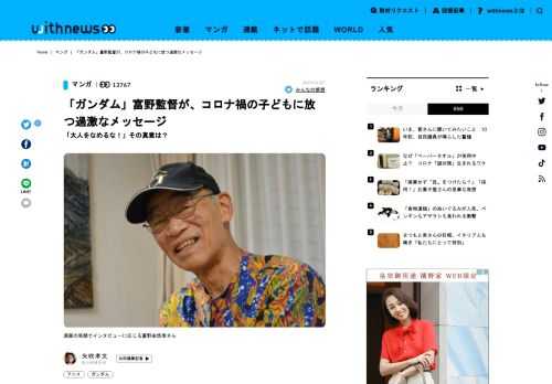 新型コロナウイルスの影響が地球をおおったこの数カ月、激変する世界で「機動戦士ガンダム」シリーズの生みの親である富野由悠季さん（79）は、何を考えていたのでしょう。コロナで中断した巡回展「富野由悠季の世界展」が静岡県立美術館（１１月８日まで…