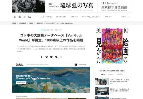 フィンセント・ファン・ゴッホの作品のみを集めた大規模なデータベース、「Van Gogh World」がローンチされた。ゴッホ美術館やクレラー＝ミュラー美術館などが作品データを提供しており、現時点で1000点以上の作品を閲覧できる。