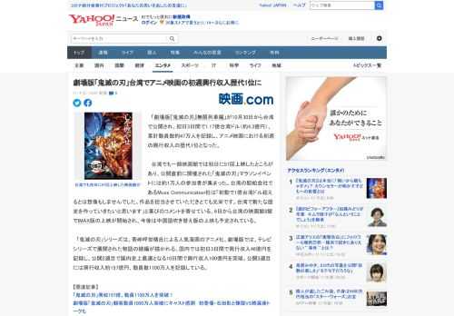 　「劇場版『鬼滅の刃』無限列車編」が10月30日から台湾で公開され、初日3日間で1.17億台湾ドル（約4.3億円）、累計動員数約47万人を記録し、アニメ映画における初週の興行収入の歴代1位となった。