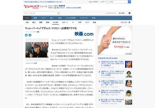 　ティム・バートンが、「アダムス・ファミリー」の実写テレビシリーズ化を検討していることがわかった。  　米Deadlineによれば、「ビートルジュース」「シザーハンズ」などで知られるバートンは、制作