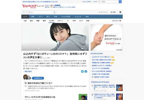 「ティーンのカリスマ」としてバラエティー番組などに引っ張りだこの山之内すず。カリスマと呼ばれることについて、山之内は「最初は不思議で仕方なかったし『なにがティーンのカリスマ？』」と話す。