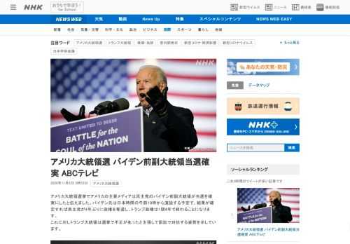 【NHK】アメリカ大統領選挙でアメリカの主要メディアは民主党のバイデン前副大統領が当選を確実にしたと伝えました。バイデン氏は日本時…
