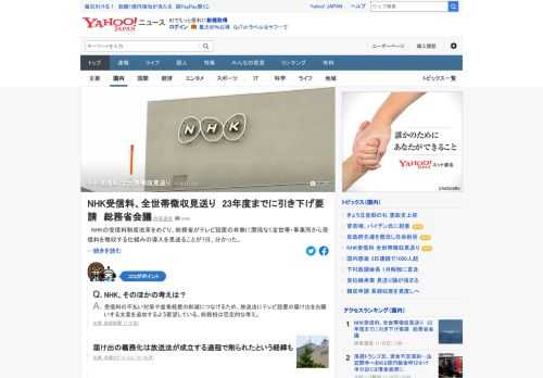 NHKの受信料制度改革をめぐり、総務省がテレビ設置の有無に関係なく全世帯・事業所から受信料を徴収する仕組みの導入を見送ることがわかった。有識者会議で是非を検討してきたが、時期尚早と判断した。