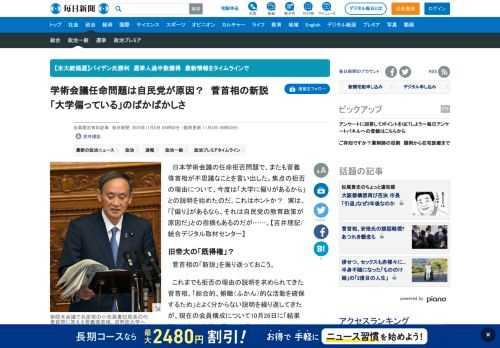 　日本学術会議の任命拒否問題で、またも菅義偉首相が不思議なことを言い出した。焦点の拒否の理由について、今度は「大学に偏りがあるから」との説明を始めたのだ。これはホントか？　実は、「『偏り』があるなら、それは自民党の教育政策が原因だ」との指摘もあるのだが……。【吉井理記/統合デジタル取材センター】