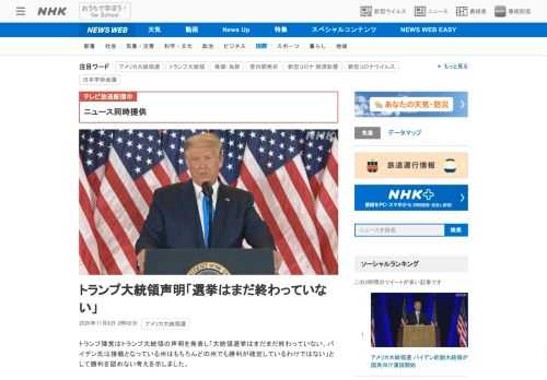 【NHK】トランプ陣営はトランプ大統領の声明を発表し「大統領選挙はまだまだ終わっていない。バイデン氏は接戦となっている州はもちろん…