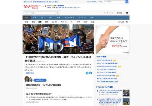 米大統領選でバイデン前副大統領の当選確実の報が伝わると、ニューヨーク中心部ではお祭り騒ぎに。トランプ大統領が過去に出演していたテレビ番組での決めぜりふ「お前はクビだ！」などとの声も上がった。