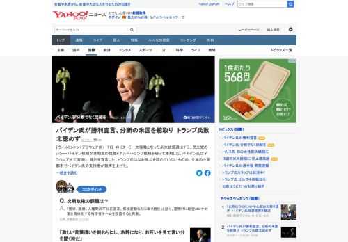 米大統領選でバイデン氏はデラウェア州で演説し、勝利を宣言した。「分断させる大統領ではなく、団結させる大統領になることを誓う」と述べた。