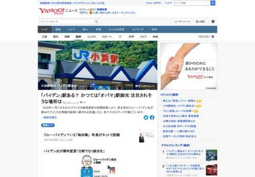 第44代米大統領にオバマ氏が就任した際、日本では福井県小浜市や長崎県小浜町が「オバマ」つながりで盛り上がった。今回、「バイデン氏就任」となって沸き立つのはどこなのか。