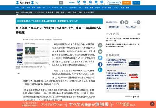 　神奈川県藤沢市の私立藤嶺（とうれい）藤沢高校硬式野球部で9月、男性監督（47）が練習中に1年の男子部員に素手でノックを受けさせ、全治3週間のけがをさせたことが、同校への取材で判明した。同校は「不適切な指導だった」として部員の父親に謝罪し、監督を1カ月指導停止などの処分としたうえで、県高校野球連盟に