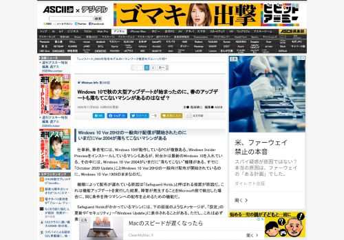 仕事柄、筆者宅には、Windows 10が動作しているPCが複数ある。その中には、Windows 10 Ver.2004がいまだに“落ちてこない”機種がある。すでに「October 2020 Update」ことWindows 10 Ver.20H2の一般向け配布が開始されているのに、Windows 10 Ver.1909のままなのだ。