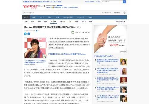 　歌手で声優のMachico（28）が8日、都内で1st写真集『マチコレクション』発売記念記者発表会を開催。初の写真集で、大胆な水着も披露しているが「恥じらいはなかったです」と胸を張った。  