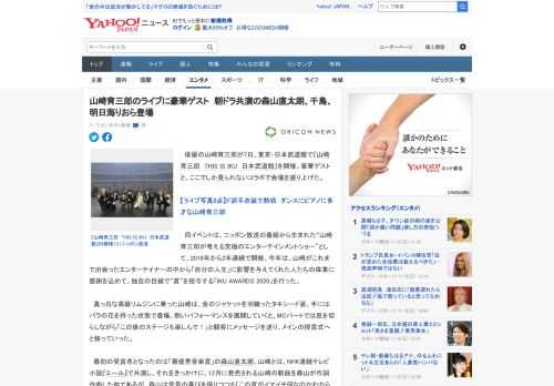 　俳優の山崎育三郎が7日、東京・日本武道館で『山崎育三郎　THIS IS IKU　日本武道館』を開催。豪華ゲストと、ここでしか見られないコラボで会場を盛り上げた。  