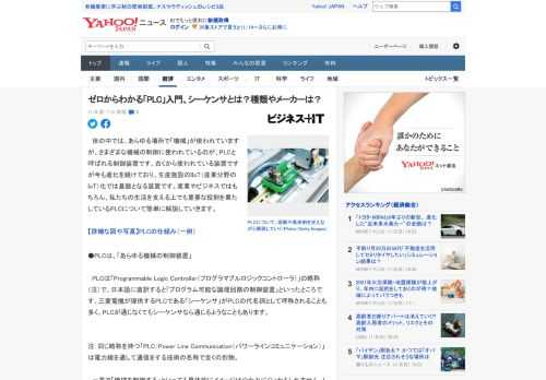 　世の中では、あらゆる場所で「機械」が使われていますが、さまざまな機械の制御に使われているのが、PLCと呼ばれる制御装置です。古くから使われている装置ですが今も進化を続けており、生産施設のIIoT（