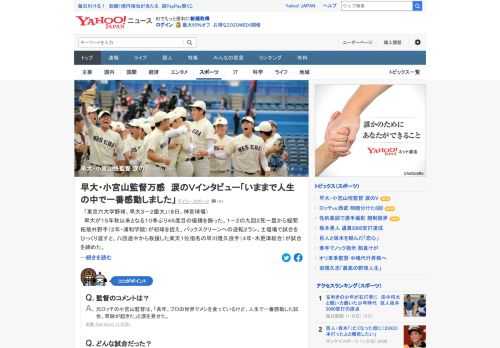 東京六大学野球で早大が10季ぶり46度目の優勝。優勝インタビューで小宮山悟監督は、「きょうの試合がいままで人生の中で一番感動しました」。また、野球殿堂入りを果たした石井連蔵元監督について話が及ぶと、たまらず涙をこぼした。