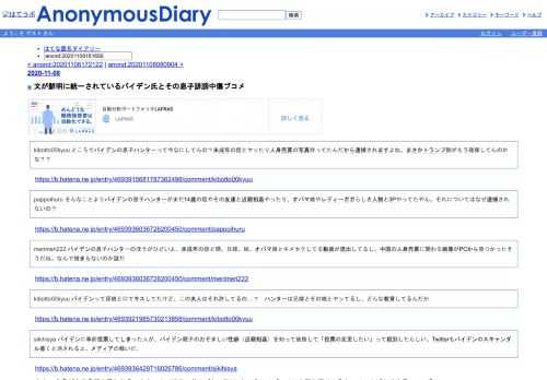 kibotto00kyuuところでバイデンの息子ハンターって今なにしてんの？未成年の姪とヤッたり人身売買の写真持ってたんだから逮捕されますよね。まさか…