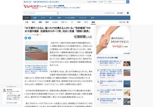 　女性スポーツ選手が性的な意図で写真を撮影されたり、画像が拡散されたりする被害が拡大し、日本オリンピック委員会（JOC）が対策に乗り出したことに対し、佐賀県内のスポーツ関係者も動向を注視している。競