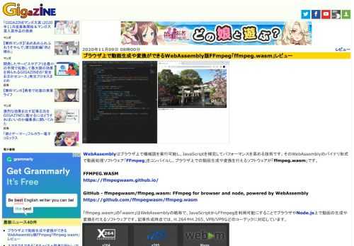 WebAssemblyはブラウザ上で機械語を実行可能し、JavaScriptを補完してパフォーマンスを高める技術です。そのWebAssemblyのバイナリ形式で動画処理ソフトウェア「FFmpeg」をコンパイルし、ブラウザ上での動画生成や変換を行えるソフトウェアが「ffmpeg.wasm」です。