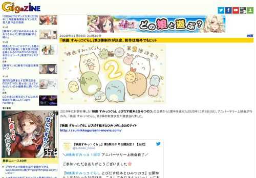 2019年に好評を博した「映画 すみっコぐらし とびだす絵本とひみつのコ」の公開から1周年を迎えた2020年11月8日(日)、アニバーサリー上映会が行われ、「映画 すみっコぐらし」第2弾の制作決定が発表されました。