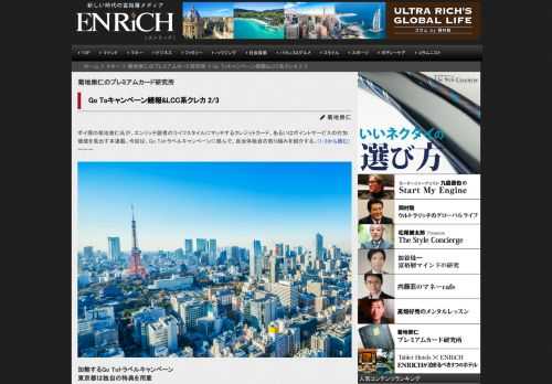 ポイ探の菊地崇仁氏が、エンリッチ読者のライフスタイルにマッチするクレジットカード、あるいはポイントサービスの付加価値を見出す本連載。今回は、Go Toトラベルキャンペーンに絡んで、自治体独自の取り組みを紹介する。(1/3から読む)ーーー 加熱するGo Toトラベルキャンペーン 東京都は独自の特典を用意