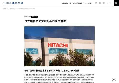 なぜ、企業は複合企業化するのか：分散による総リスクの低減 日立製作所が東証1部上場の子会社である日立建機の保有株式を売却し関連会社とする方針を固めた。日立は2009年時点で22社の上場子会社を持っていた。リーマンショックによる世界的な需要減少や円…