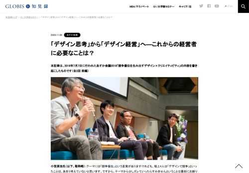 本記事は、2018年7月7日に行われたあすか会議2018「競争優位を生み出すデザイン×クリエイティビティ」の内容を書き起こしたものです（全2回 前編）  小笠原治氏（以下、敬称略）：テーマには「競争優位」という言葉がありますけれども、壇上4人は「デザイン…