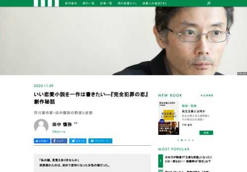 作家には「野望と妄想」があるという――芥川賞作家・田中慎弥が、新刊『完全犯罪の恋』で初めて恋愛小説に挑んだ理由と執筆秘話を明かす。