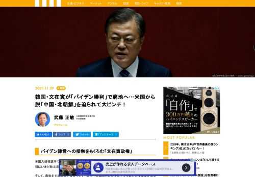 米国大統領選挙で、バイデン氏が当選に必要な270人の選挙人を確保したことで、韓国の文在寅政権に緊張が走っている。政権の誕生にともないもたらされる米韓関係の変化と朝鮮半島情勢の変化がどうなるのかについて青瓦台、外交部が検討を始めた。韓国の安保問題専門家には「バイデン政権が発足すれば、北朝鮮が対米圧力の観点から来年初めに挑発行動を試み、朝鮮半島の緊張が始まるかも知れない」と話す。