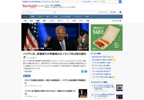 米大統領選で当選を確実にしたバイデン氏が、政権移行の準備に乗り出した。分断が進んだこの4年の立て直しとなるよう米国民が期待を寄せる一方、現職のトランプ大統領は敗北を認めていない。