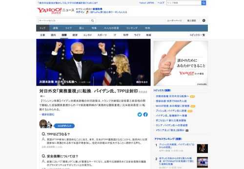 バイデン次期米政権の対日政策は、トランプ大統領と安倍前首相の間で機能した首脳関係重視からオバマ前政権同様の「実務的な関係重視」に転換するとみられる。日本政府内には米国のTPP再参加に期待する声も。