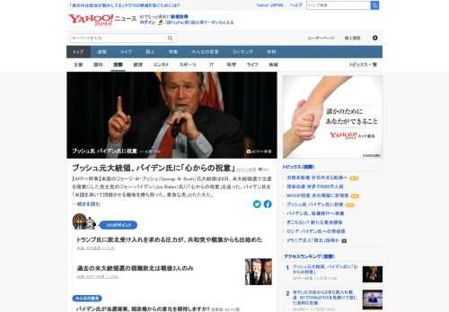 米国のジョージ・W・ブッシュ元大統領は、米大統領選で当選を確実にした民主党のジョー・バイデン氏に「心からの祝意」を送った。バイデン氏を「米国を率いて団結させる機会を勝ち取った、善良な男」とたたえた。