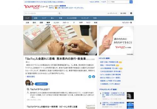 新型コロナウイルスの感染拡大に伴う国の需要喚起策「GoTo」事業。熊本県内でも観光の「トラベル」と飲食の「イート」の利用が進む中、参加する旅行業者や飲食店には国からのお金がスムーズに入らず、資金繰りに苦慮する事態が起きている。