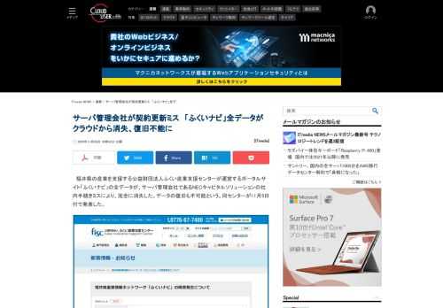 サーバ管理会社であるNECキャピタルソリューションの社内手続きミスにより、「ふくいナビ」の全データが完全に消失した。データの復旧も不可能という。