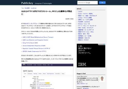 IETFのQUICワーキンググループで標準化作業が進められてきたQUICとHTTP/3が、6月のQUICワーキンググループにおけるラストコールを経て、IETFのステアリンググループであるIESGのラストコールとして10月21日に受諾されまし...