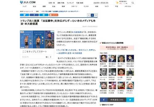 【ワシントン時事】米大統領選は７日、共和党のトランプ大統領の敗北が決定的になった。郵便投票をめぐる不正を訴え、法廷で「徹底抗戦」する同氏の戦略は正当性や大義を欠き、世論の支持は広がらなかった。
