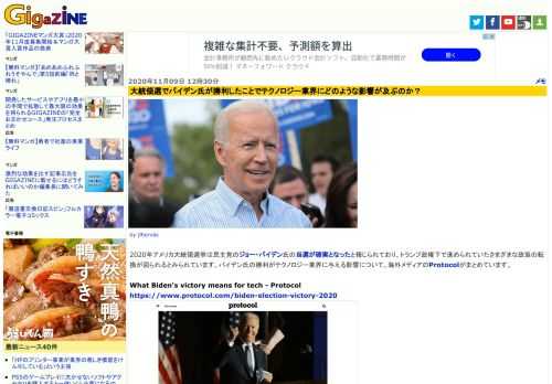 2020年アメリカ大統領選挙は民主党のジョー・バイデン氏の当選が確実となったと報じられており、トランプ政権下で進められていたさまざまな政策の転換が図られるとみられています。バイデン氏の勝利がテクノロジー業界に与える影響について、海外メディアのProtocolがまとめています。