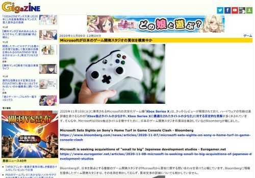 2020年11月10日(火)に発売されるMicrosoftの次世代ゲーム機「Xbox Series X」は、さっそくレビューが解禁されており、ハードウェアの性能は高評価を受けるものの「Xbox独占タイトルの少なさや、Xbox Series Xに最適化されたタイトルの少なさ」に対する否定的な見解が多く示されています。そんな中、MicrosoftはXbox独占タイトルを増やすために、日本のゲーム開発スタジオの買収を検討しているとBloombergが報じました。